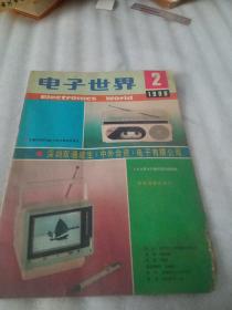 电子世界1990年第2期。