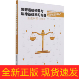 思想道德修養(yǎng)與法律基礎(chǔ)學(xué)習(xí)指導(dǎo)--走進(jìn)林院(第3版國(guó)家林業(yè)和草原局職業(yè)教育十三五規(guī)劃教材)