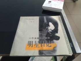 一个女摄影记者的明星日记:[图册]