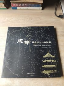 成都城建百年经典图册