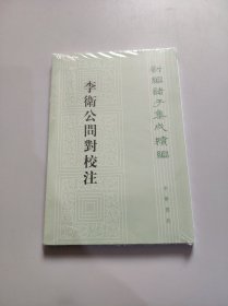 李卫公问对校注/新编诸子集成续编