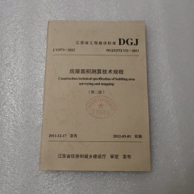 江苏省工程建设标准：房屋面积测算技术规程（第二版）DGJ32/TJ 131—2011