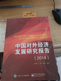 中国对外经济发展研究报告（2014）