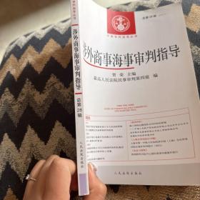 中国审判指导丛书：涉外商事海事审判指导（2014.1·总第28辑）