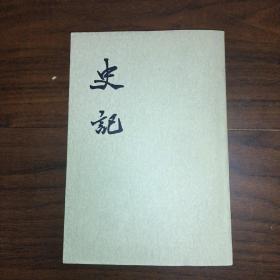 史记 七