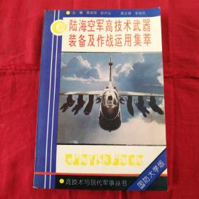 陆海空军高技术武器装备及作战运用集萃