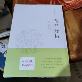 尚书开讲：十三经开讲丛书沿袭“开筵讲习”的传统，全面系统、深入浅出地讲述中国文化最为经典的十三部典籍