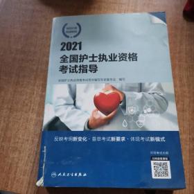 2021全国护士执业资格考试指导（配增值）