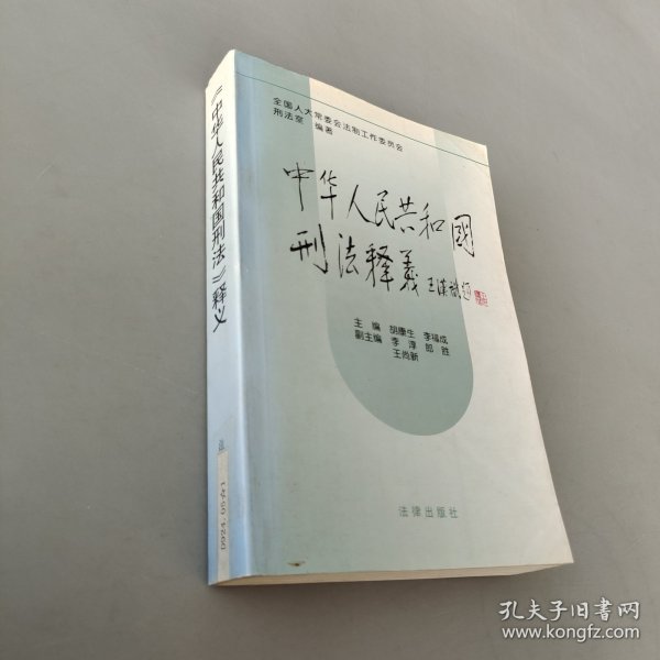 中华人民共和国刑法释义·2004年第2版——中华人民共和国法律释义丛书