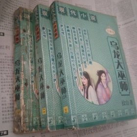 乌龙大巫师1～3册完