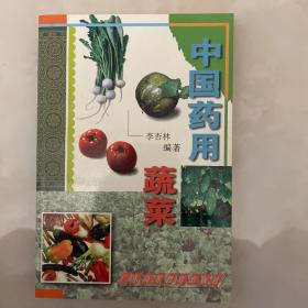 中国药用蔬菜