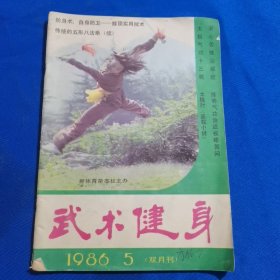 武术健身 1986年第5期 传统的五行八法拳（续）；