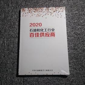 2020石油和化工行业百佳供供应商