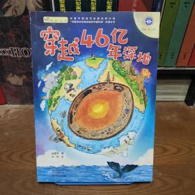 穿越46亿年深地（中国地质调查局科普专家的“深地日记”，讲述地球46亿年间的精彩故事，带你解读地下万米的“岩封”故事。）