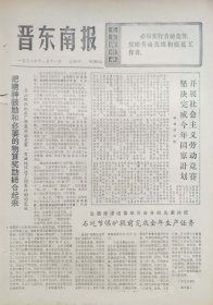 晋东南报 1972年11月11日