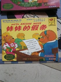 贝贝熊系列丛书-妹妹的假条
