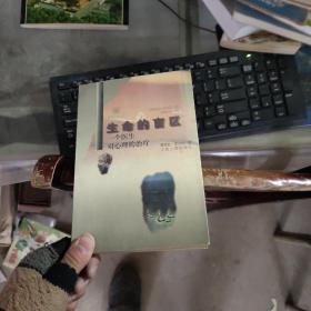 生命的盲區(qū):一個(gè)醫(yī)生對(duì)心理的治療
