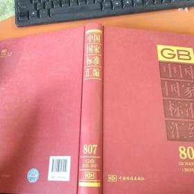 中国国家标准汇编807（2018年制定GB36400-36421）