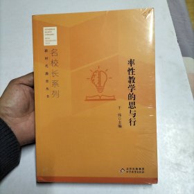 新时代教育丛书名校长系列:率性教学的思与行