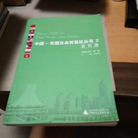 中國(guó)——東盟自由貿(mào)易區(qū)叢書2（資料篇）