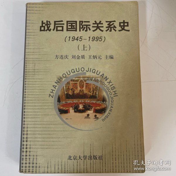 战后国际关系史（1945-1995）（上）
