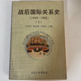 战后国际关系史（1945-1995）（上）