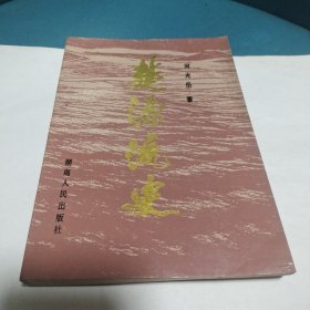 楚源流史(何光岳钤印本)