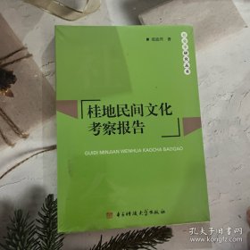 社会学研究丛书：桂地民间文化考察报告