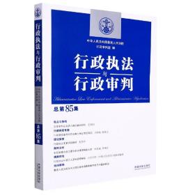 行政执法与行政审判（总第85集）