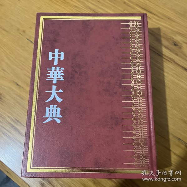 中华大典·交通运输典·交通工具与设施分典