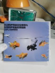 劳动防护用品安全使用与应急防护装备实用指南 2DVD 【实物拍摄，全新未开封】