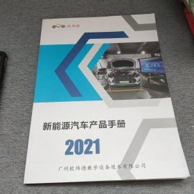 新能源汽车产品手册2021。