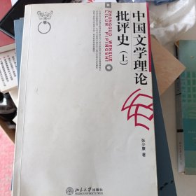 中国文学理论批评史(上)