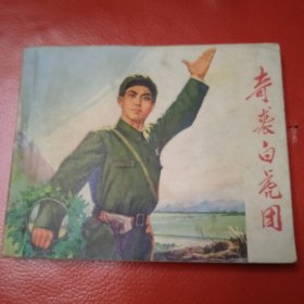 奇装白虎团 连环画
