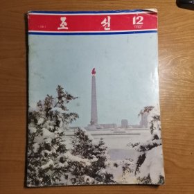 朝鲜画报 1983年第12期（朝鲜文版）
