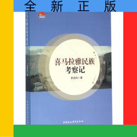 喜馬拉雅民族考察記