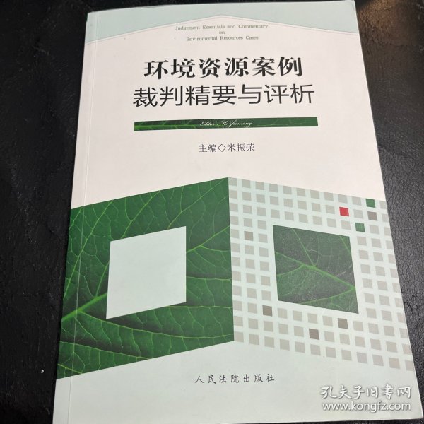 环境资源案例裁判精要与评析