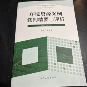 环境资源案例裁判精要与评析