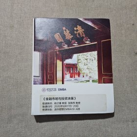 清华经管学院EMBA 2021《金融市场与投资决策》张陶伟 杨之曙