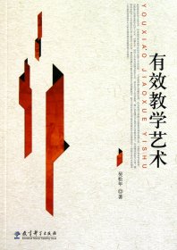 有效教學(xué)藝術(shù)