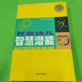 开发幼儿智慧潜能