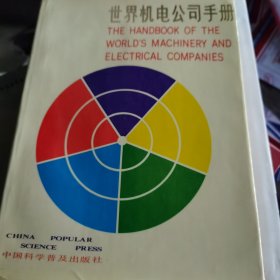 世界机电公司手册
