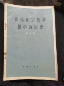 论德国宗教和哲学的历史