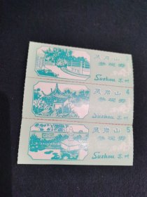 灵岩山参观劵3张合售
