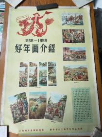 1958-1959好年画介绍对开2