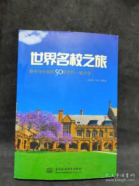 世界名校之旅：你不可不知的50所世界名校