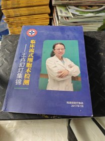 临床流式细胞术检测：王卉幻灯集锦