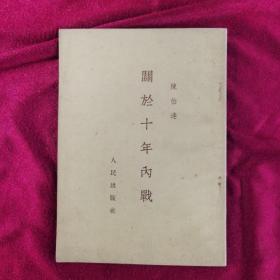 关于十年内战