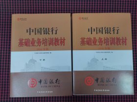 保正版！中国银行基础业务培训教材（2016年版） 上下合售