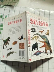 恐龙与史前生命：200多种恐龙和始祖生物的彩色图鉴